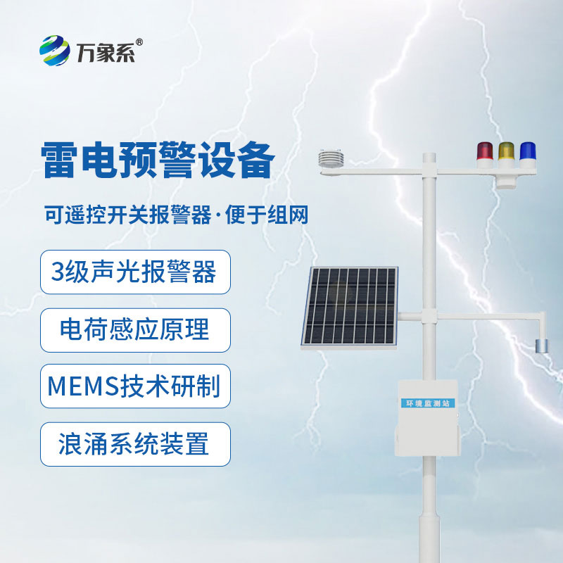 雷电预警监控系统：厂区景区防雷避险的智慧安全屏障