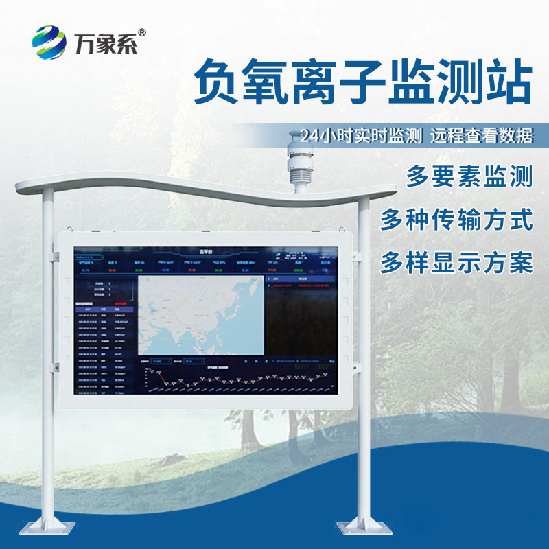 景区空气质量看得见！全彩屏负氧离子监测站打造景区生态新名片