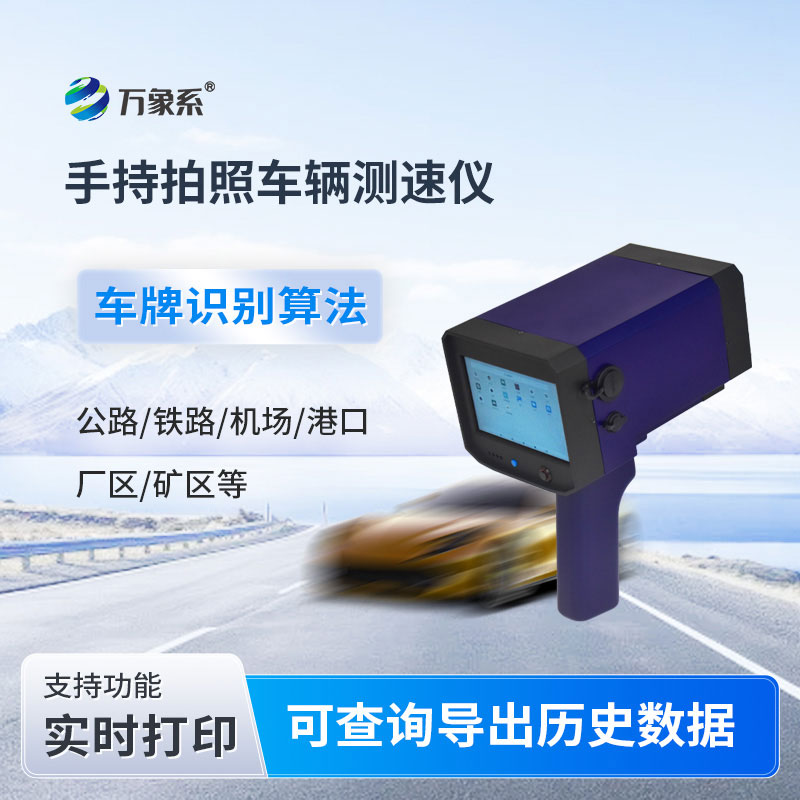 手持式拍照车辆测速仪