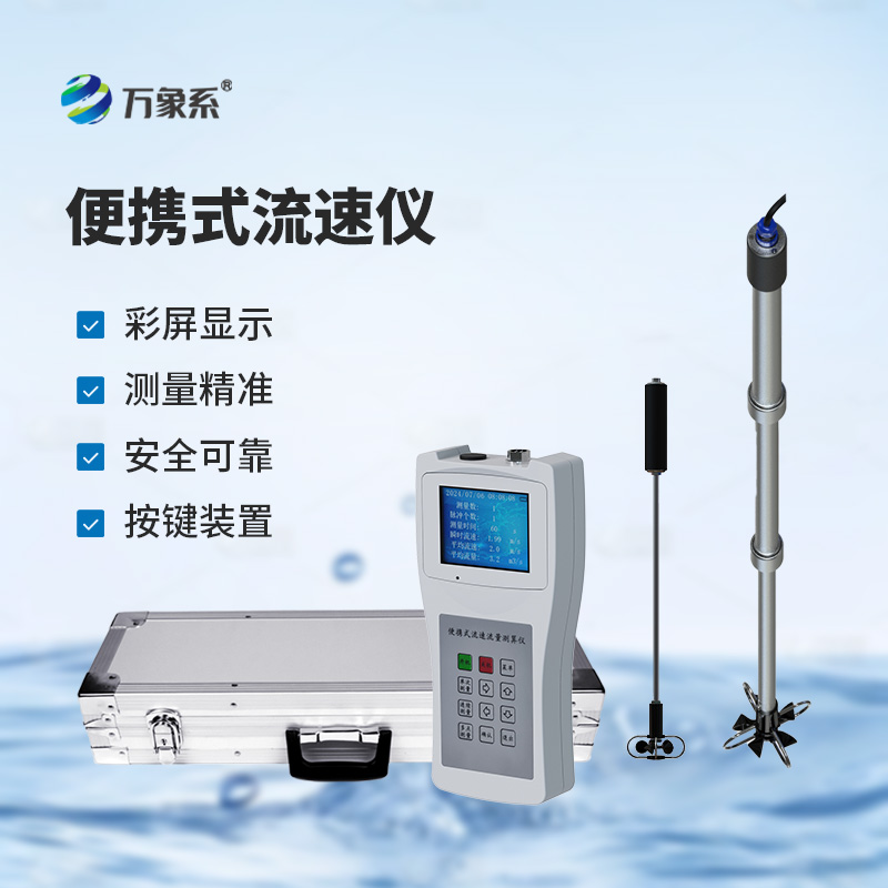 便携式流速流量仪