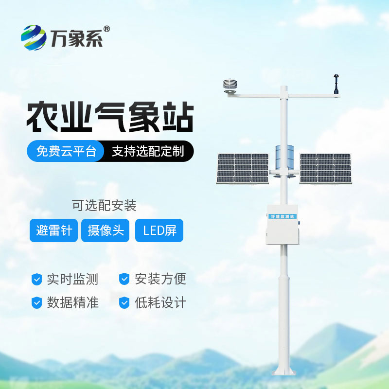 农业自动气象站：田间微气象智能监测，助力智慧农业科学种植