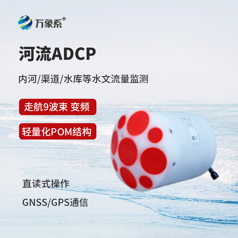 河流声学多普勒流速剖面仪