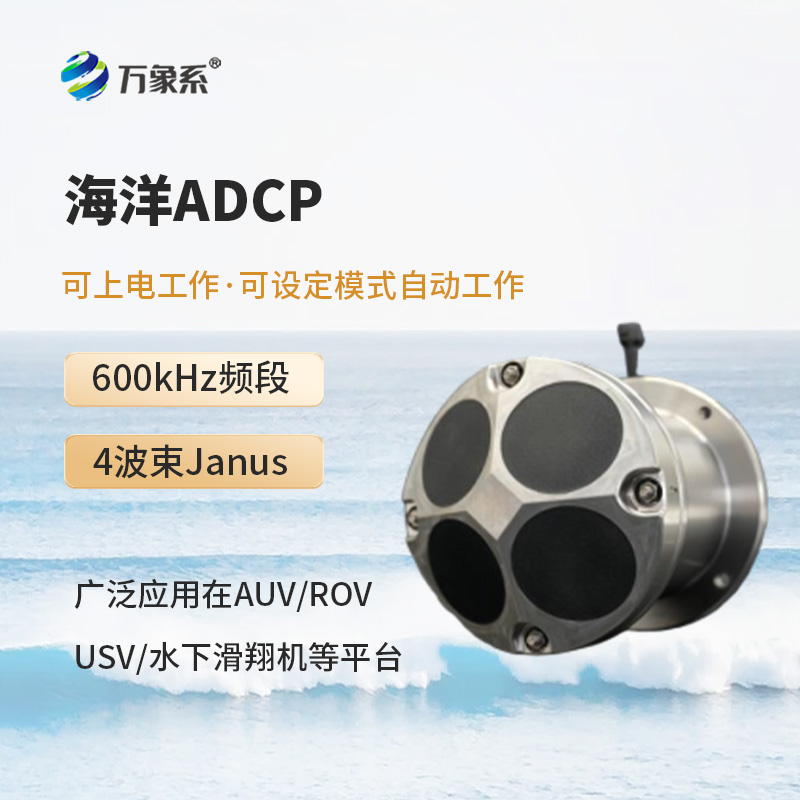 海洋声学多普勒流速剖面仪