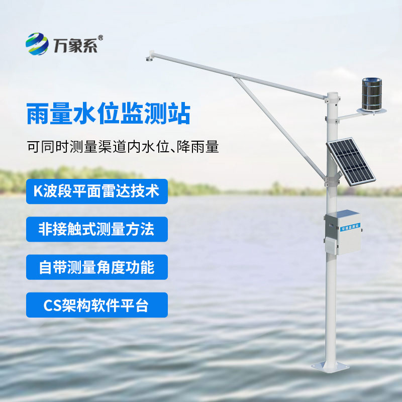 雷达式水位雨量监测站