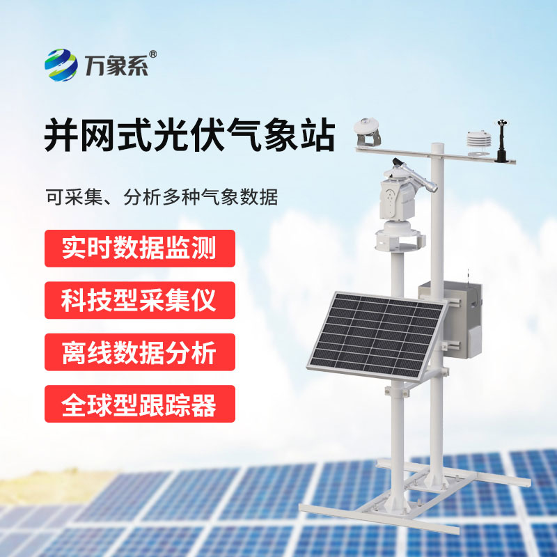 实时监测光伏电站场地气候，并网式光伏气象站护航光伏高效发电