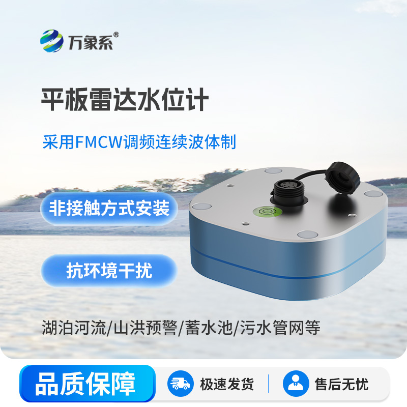 平板式雷达水位计：新型水位计助力长效水情管控