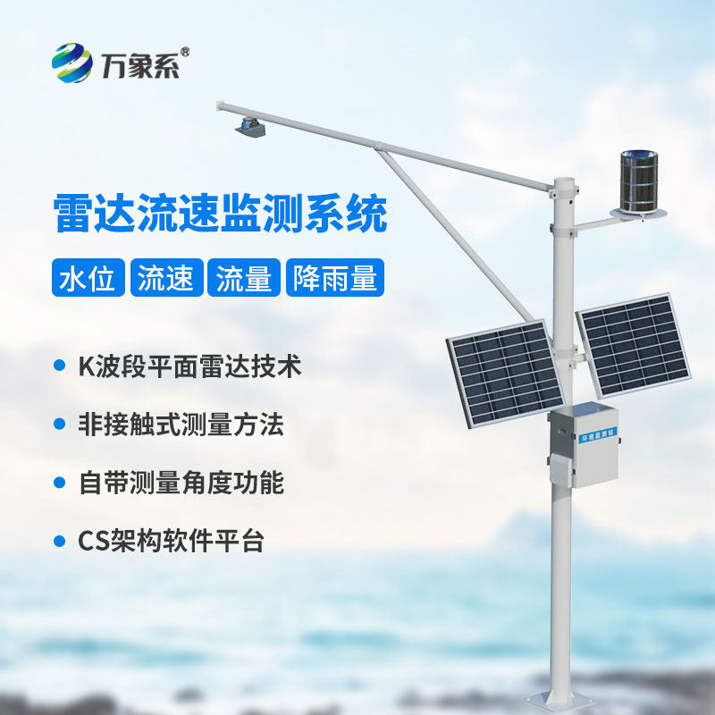 科技赋能精细治水，雷达式流速流量水位雨量监测站护航水安