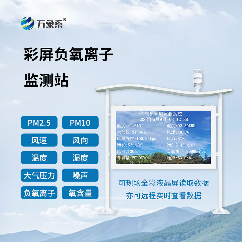 高智能一体化负氧离子监测站
