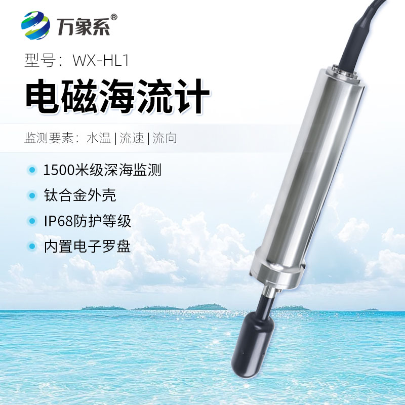 电磁海流计：智能感知海域动态，打造海洋高效监测新范式