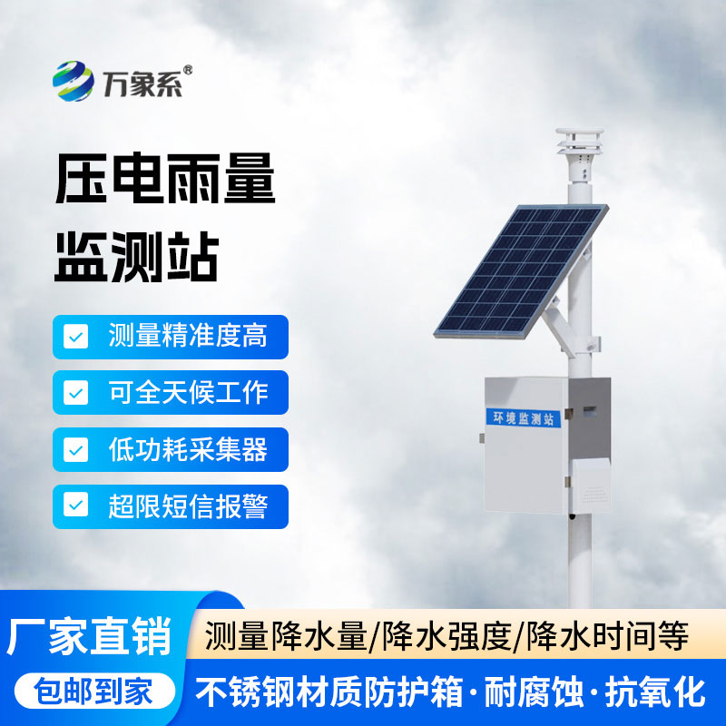 压电式雨量监测站：智能精准测报，准确捕捉每一场降雨