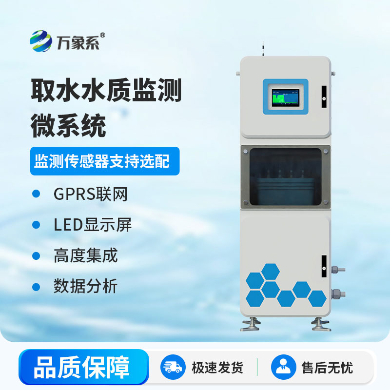 源头把控水质健康！取水水质监测微系统守护供水安全