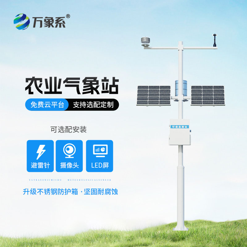 八要素农业气象站