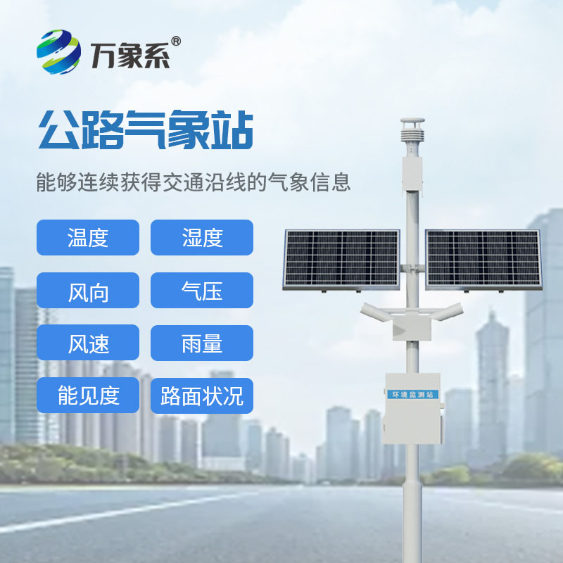 杜绝路段突发险情！公路交通气象观测站守护出行平安