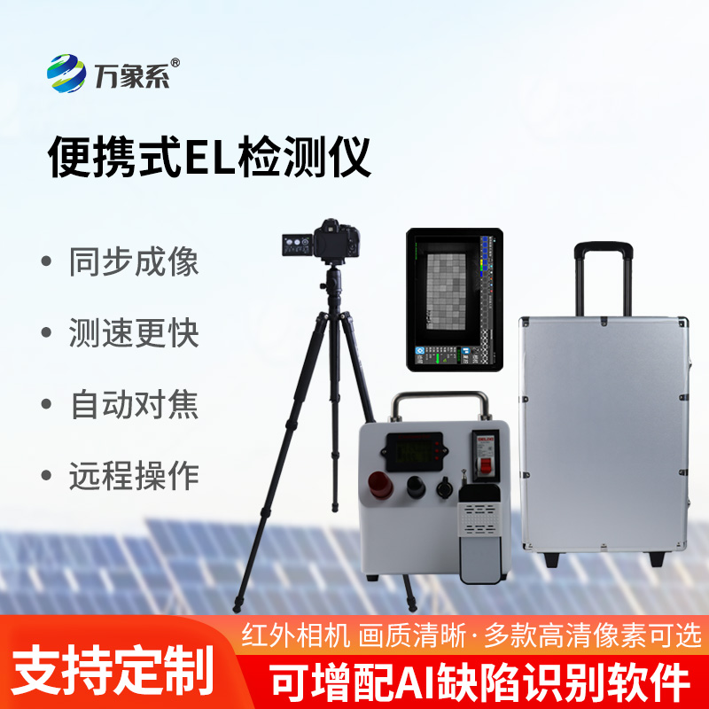 组串式EL检测仪