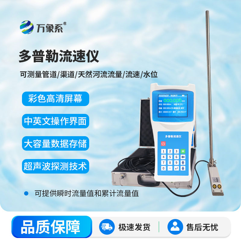 灵活机动测流量，便携式多普勒流速流量仪助力防汛精准研判