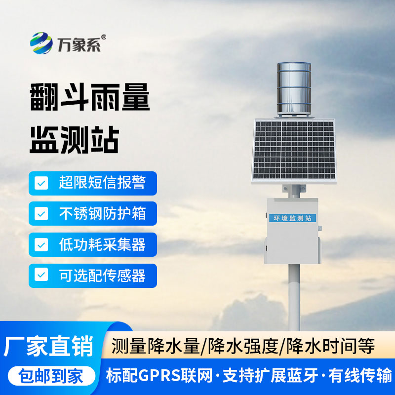 把握降雨实况变化，翻斗式雨量监测站助力山洪内涝风险提前研判