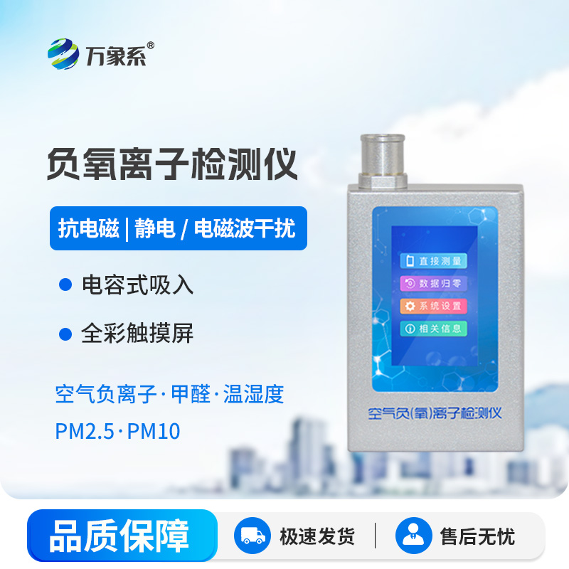 生态环境检测新工具，空气负氧离子检测仪让空气负离子检测全民可上手