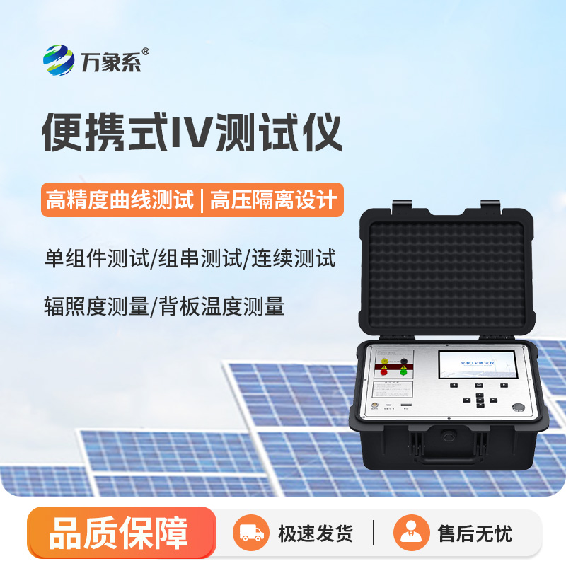 精准检测光伏性能：光伏电站便携式IV功率测试仪助力电站高效运维