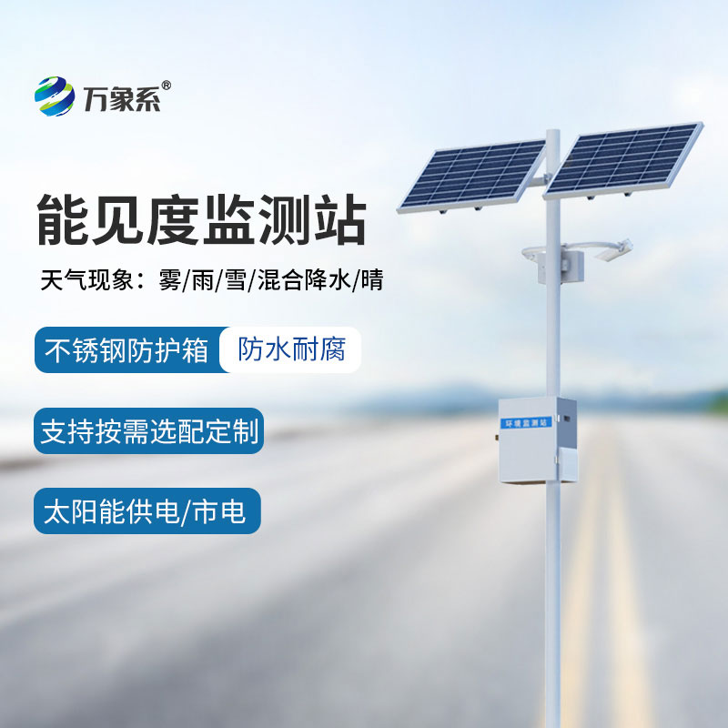 交通气象能见度监测站