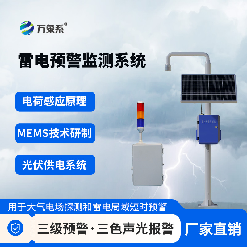雷电预警系统