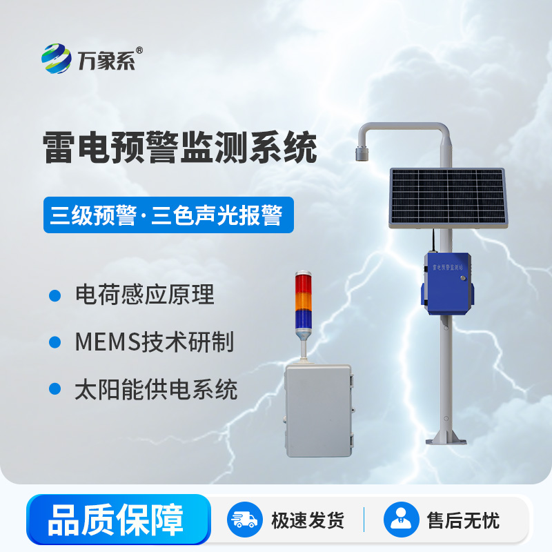 雷电预警系统：全数字化智能测报平台，构建局地雷电主动防御体系