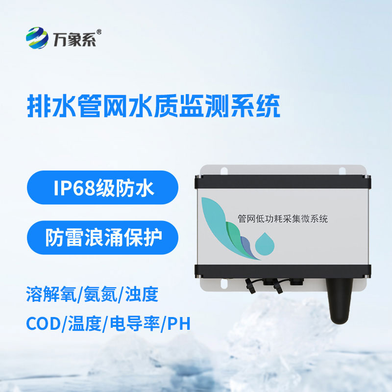 排水管网水质监测设备：城市管网水环境智能监测系统