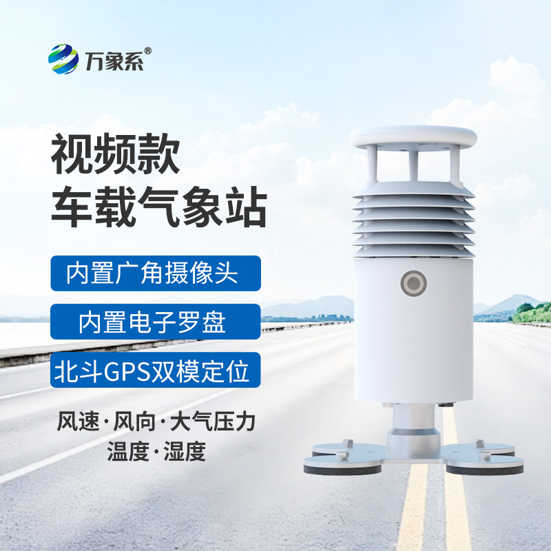 车载式自动气象站——移动全天候气象监测智能设备