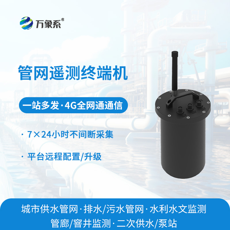 智慧水务管网遥测终端机：工业级智能遥测，精准把控管网工况