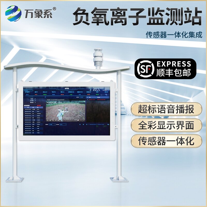 全彩屏一体化负氧离子监测站