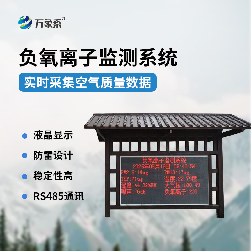 景区负氧离子监测站：生态景区的空气品质智能名片