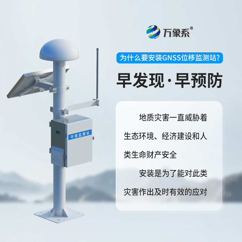 GNSS边坡监测系统：山体滑坡地质灾害智能预警设备