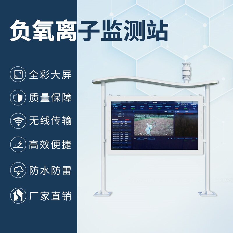 负氧离子在线监测站：让生态优势看得见、可量化