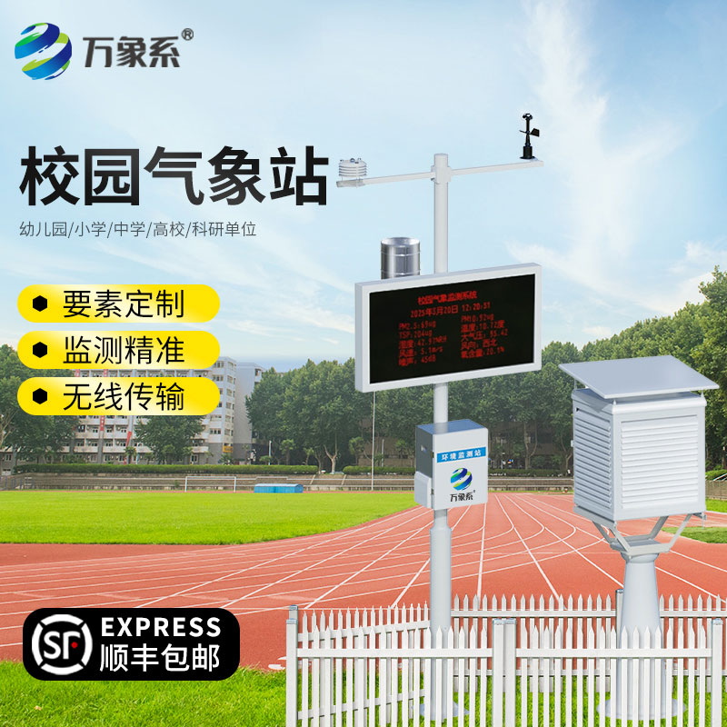 多功能校园气象站