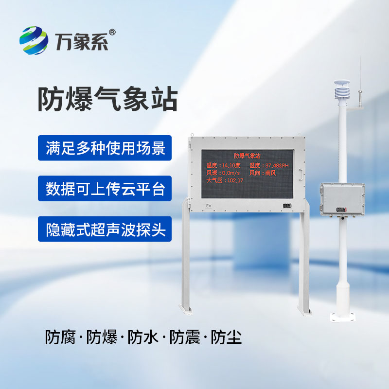 适配高危化工场景，化工厂区防爆气象站监测厂区气象，杜绝安全隐患