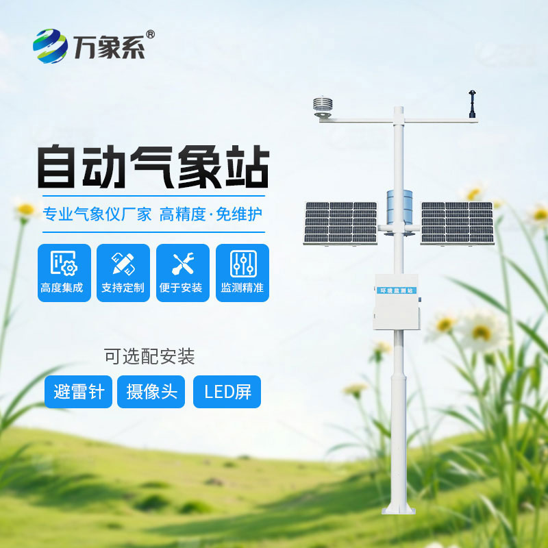 十要素自动气象站，一站式监测区域微气象环境