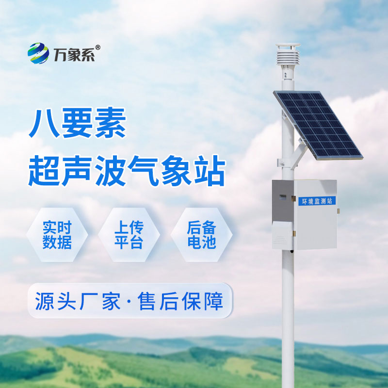 交通沿线微气象感知，超声波一体式气象站一站式采集气象数据