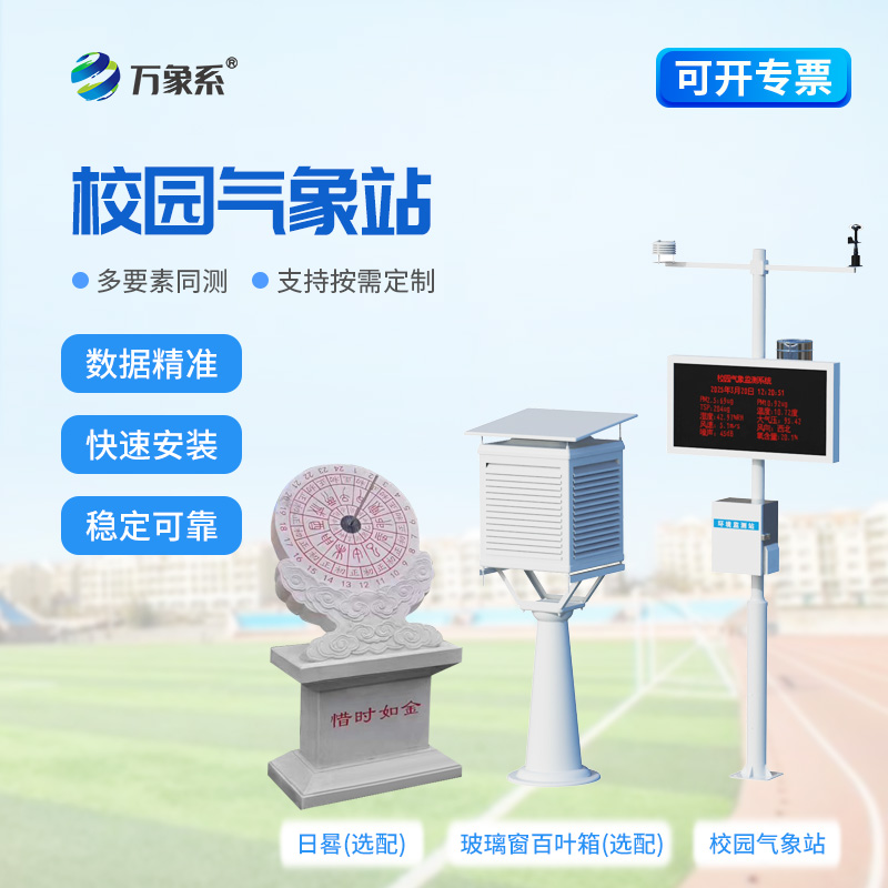 中小学研学科教设备，校园科普自动气象站直观展示气象变化