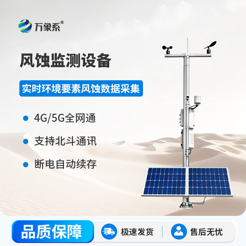 高精度风蚀自动气象站：把看不见的风沙，变成看得见的守护