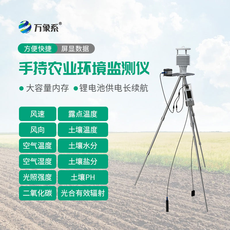 手持式智能农业气象环境检测仪，田间巡检随时随地监测小气候