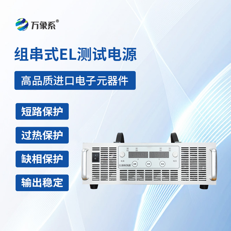 组串式EL测试电源：光伏电站整串检测的高效无损检测利器