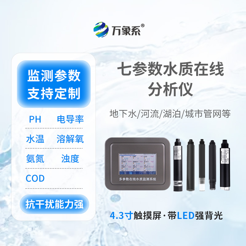 多参数污水在线检测仪