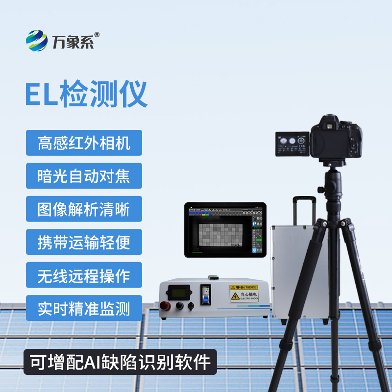 巡检效率大幅提升，光伏板隐裂快速检测仪让光伏检测更省心