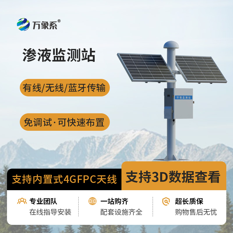 渗液监测站
