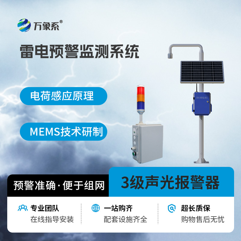 雷电预警监测系统