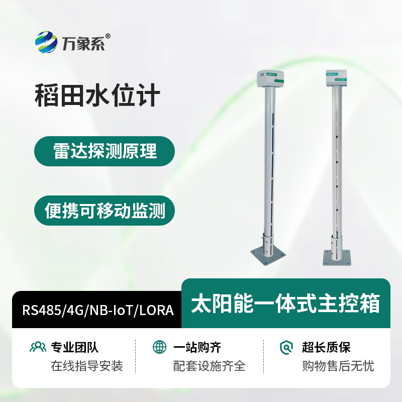 智慧农业灌溉水位计